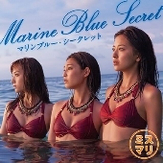 マリンブルー・シークレット（ＣＤ）