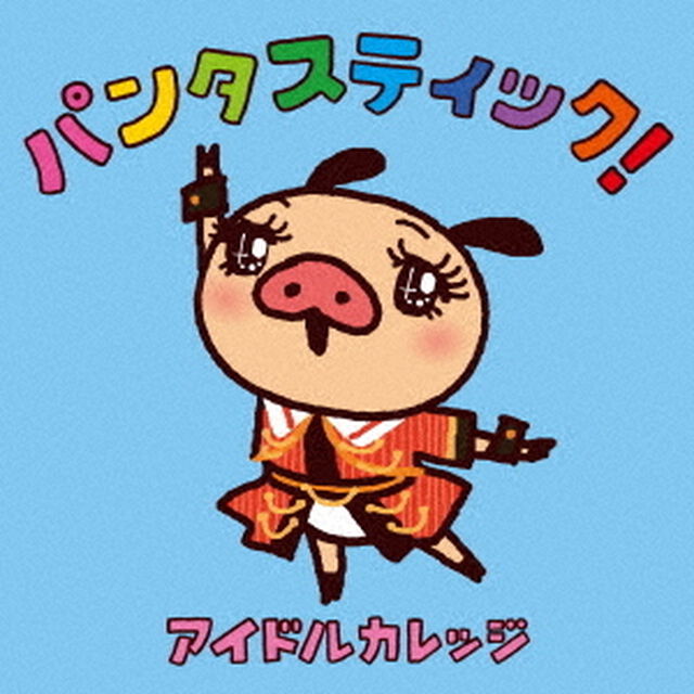 パンタスティック！（ＣＤ）