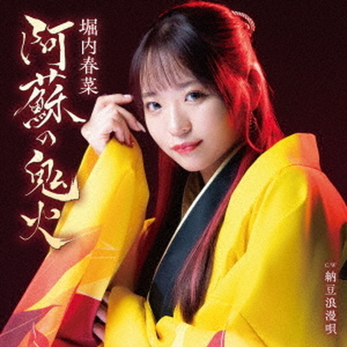 阿蘇の鬼火　C／W　納豆浪漫唄（ＣＤ）