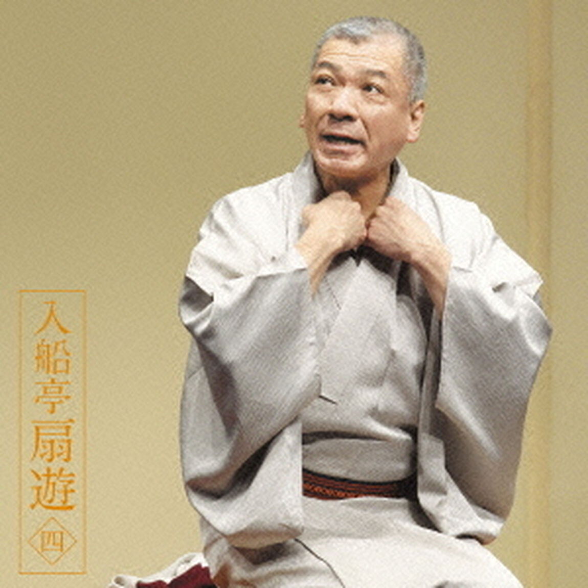 入船亭扇遊4　三井の大黒／人形買い（ＣＤ）