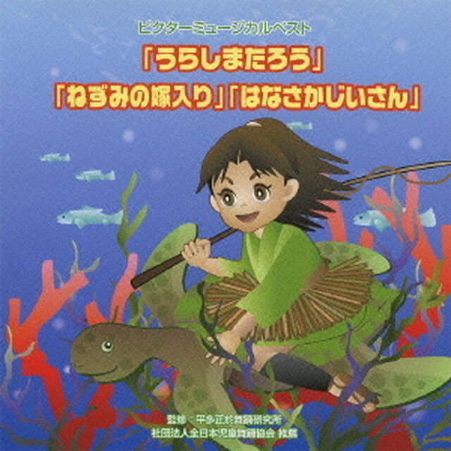 ビクターミュージカルベスト「うらしまたろう」「ねずみの嫁入り」「はなさかじいさん」　全作台本付き（ＣＤ）