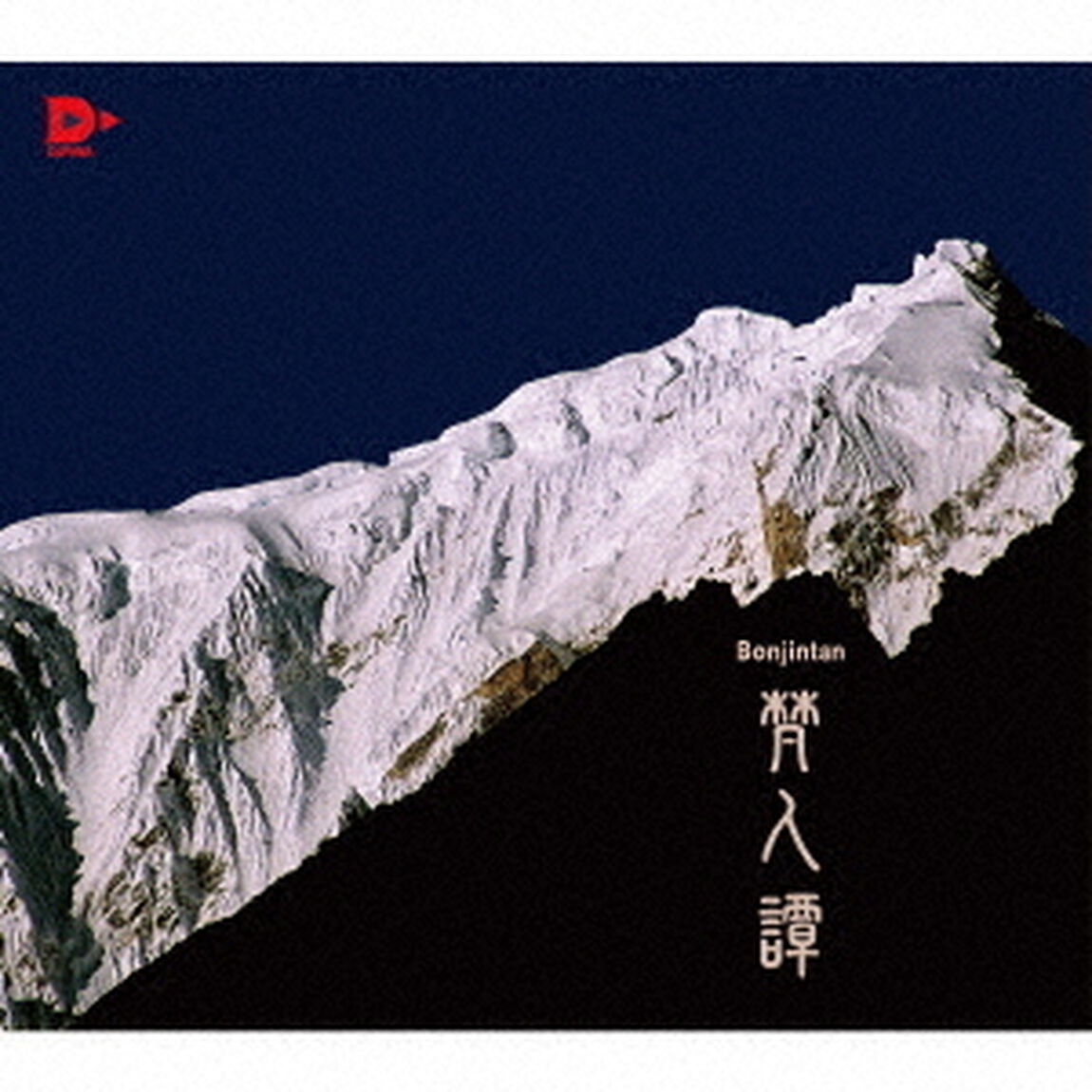 梵人譚（ＣＤ）