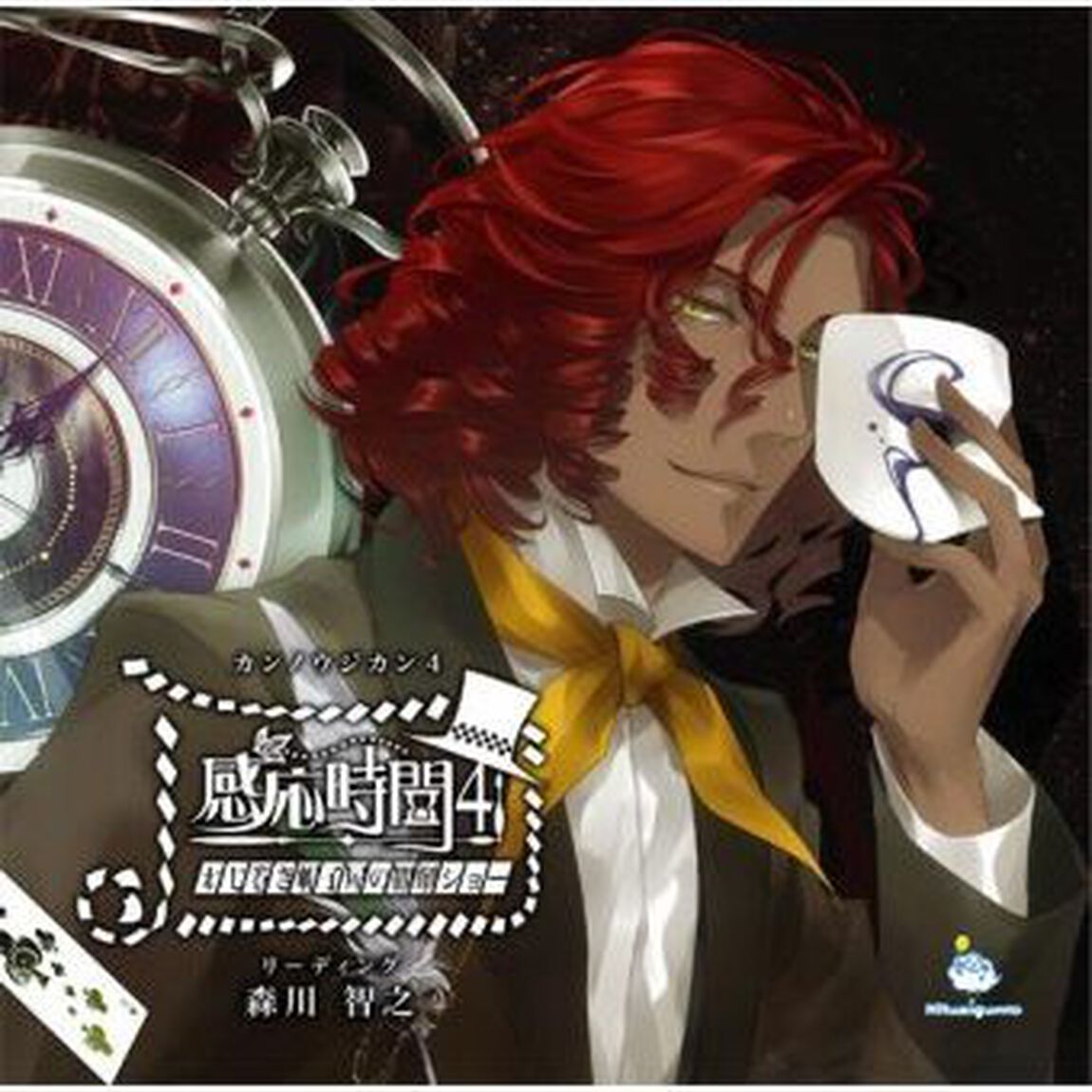 感応時間4〜ねじ巻き　帽子屋の観劇ショー〜（ＣＤ）