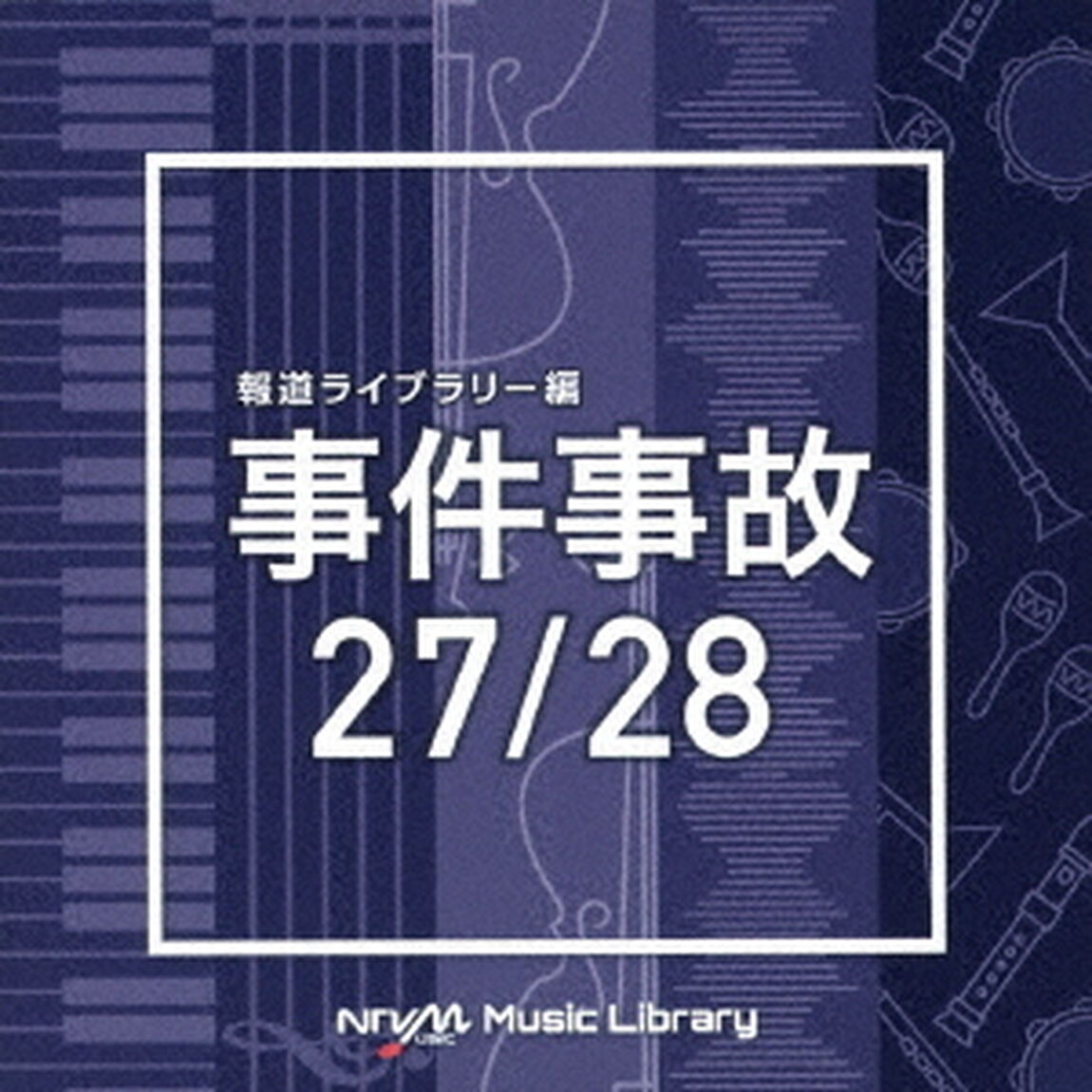 NTVM　Music　Library　報道ライブラリー編　事件事故27／28（ＣＤ）
