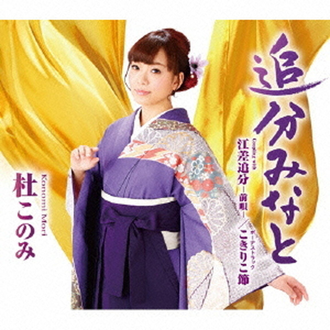 追分みなと　C／W江差追分－前唄－／こきりこ節（ＣＤ）