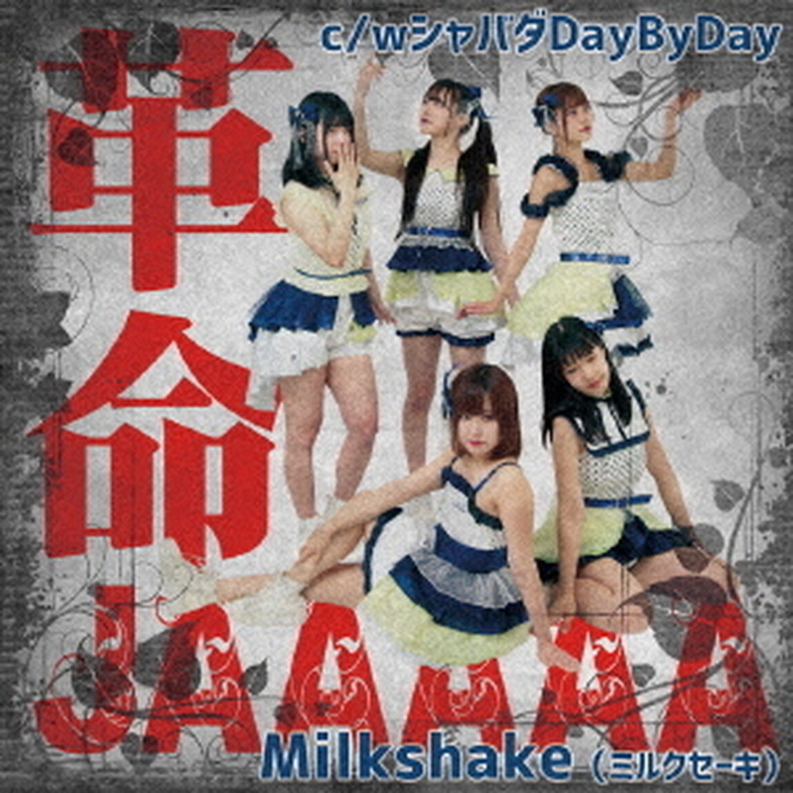 革命JAAAAA（ＣＤ）