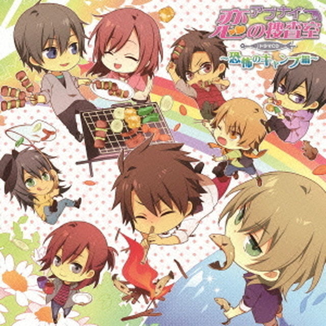 アブナイ★恋の捜査室　ドラマCD　〜恐怖のキャンプ編〜（ＣＤ）