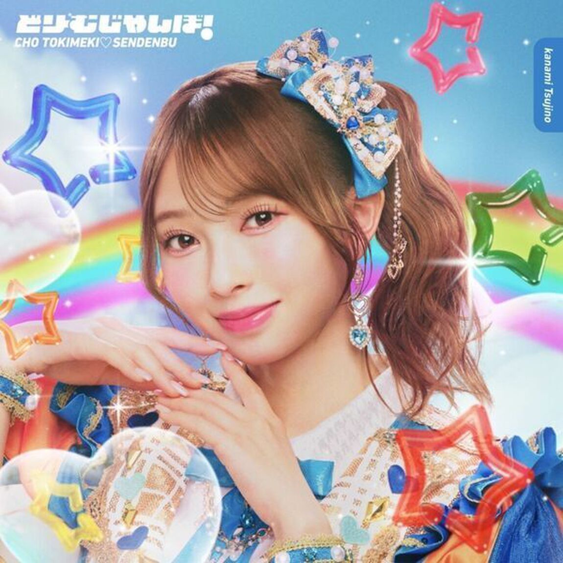 超ときめき宣伝部／どりーむじゃんぼ！辻野かなみ ver.（初回生産限定／CD）（ＣＤ）