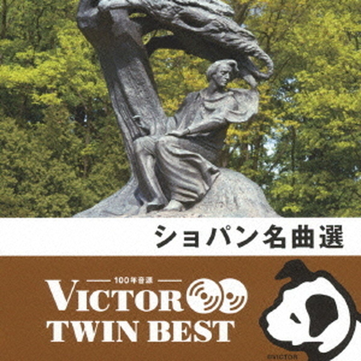 【VICTOR TWIN BEST】ショパン名曲選（ＣＤ）