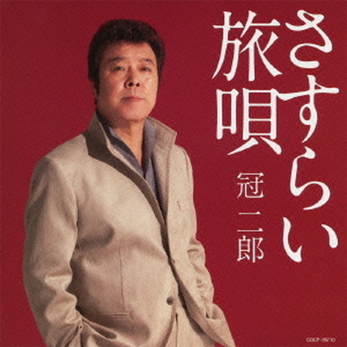 冠二郎　さすらい　旅唄（ＣＤ）