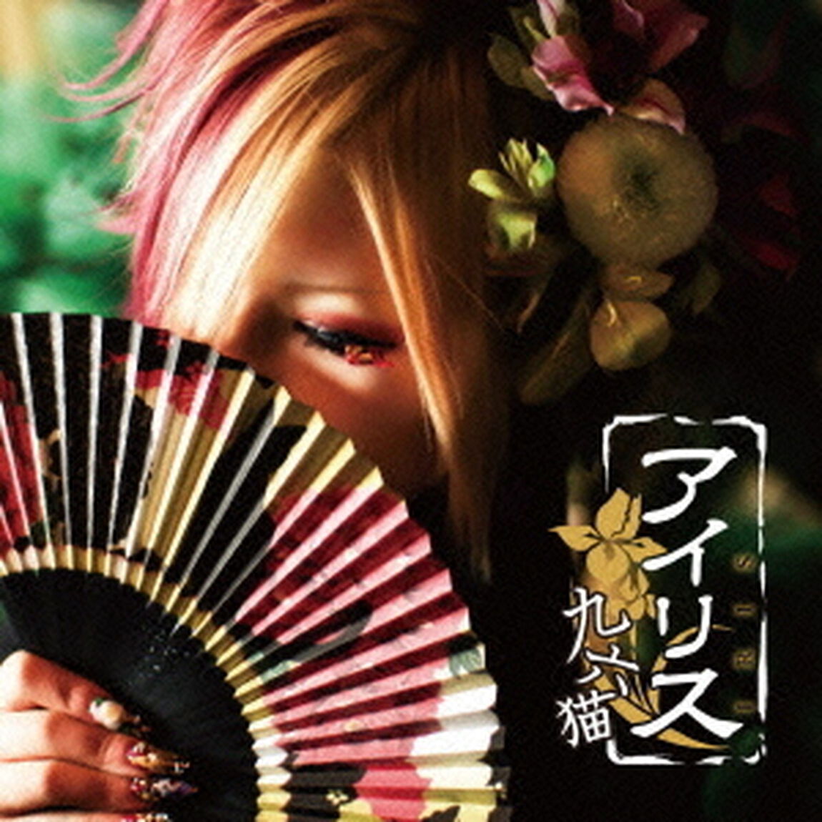 アイリス（ＣＤ）