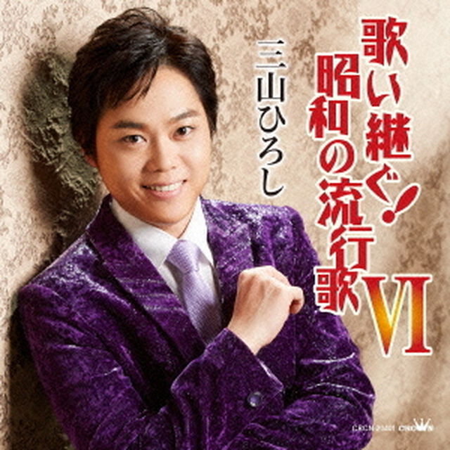 歌い継ぐ！昭和の流行歌　Ⅵ（ＣＤ）