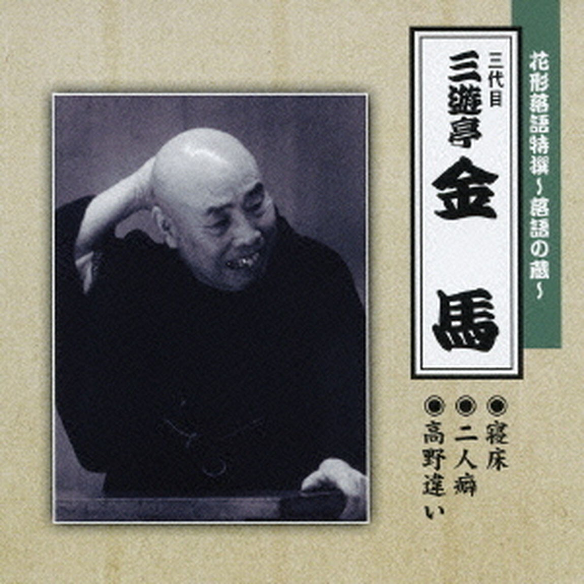 花形落語特撰〜落語の蔵〜　寝床／二人癖／高野違い（ＣＤ）