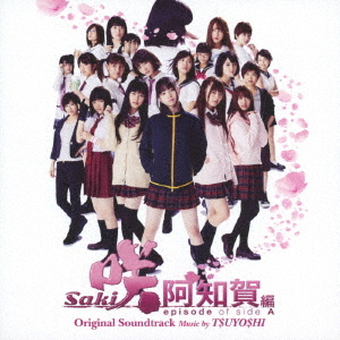映画＆ドラマ　咲－Saki－　阿知賀編　episode　of　side－A　Original　Soundtrack（ＣＤ）