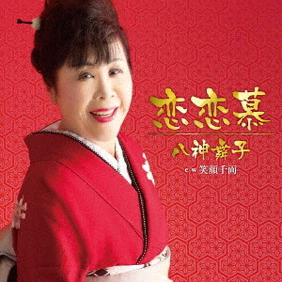 恋恋慕　c／w　笑顔千両（ＣＤ）