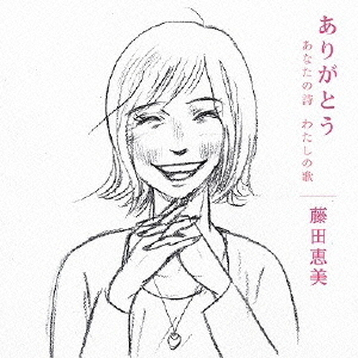 ありがとう　〜あなたの詩　わたしの歌〜（ＣＤ）