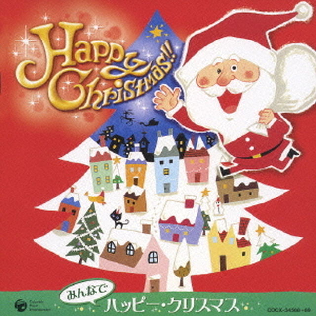 みんなでハッピー★クリスマス（ＣＤ）
