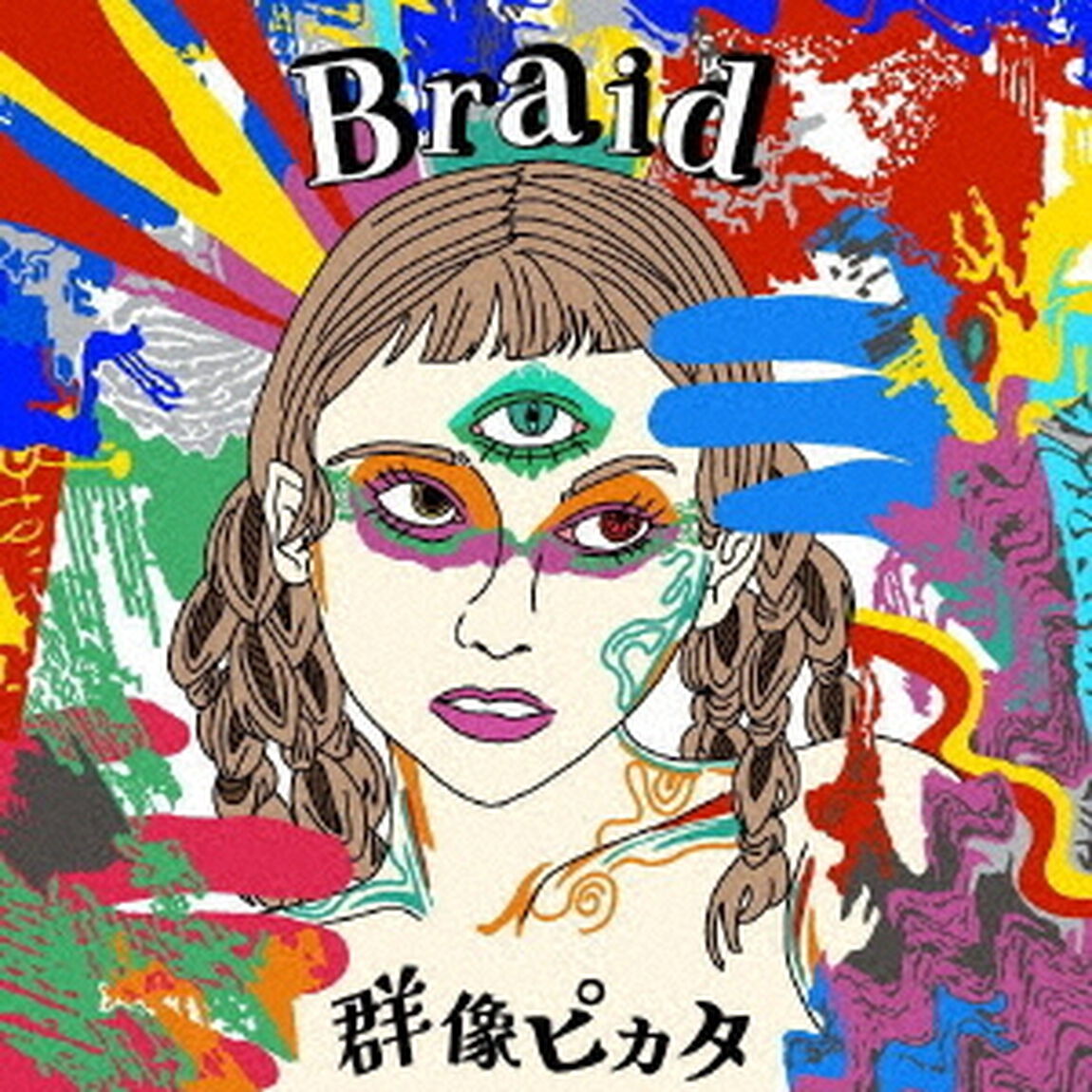 Braid（ＣＤ）