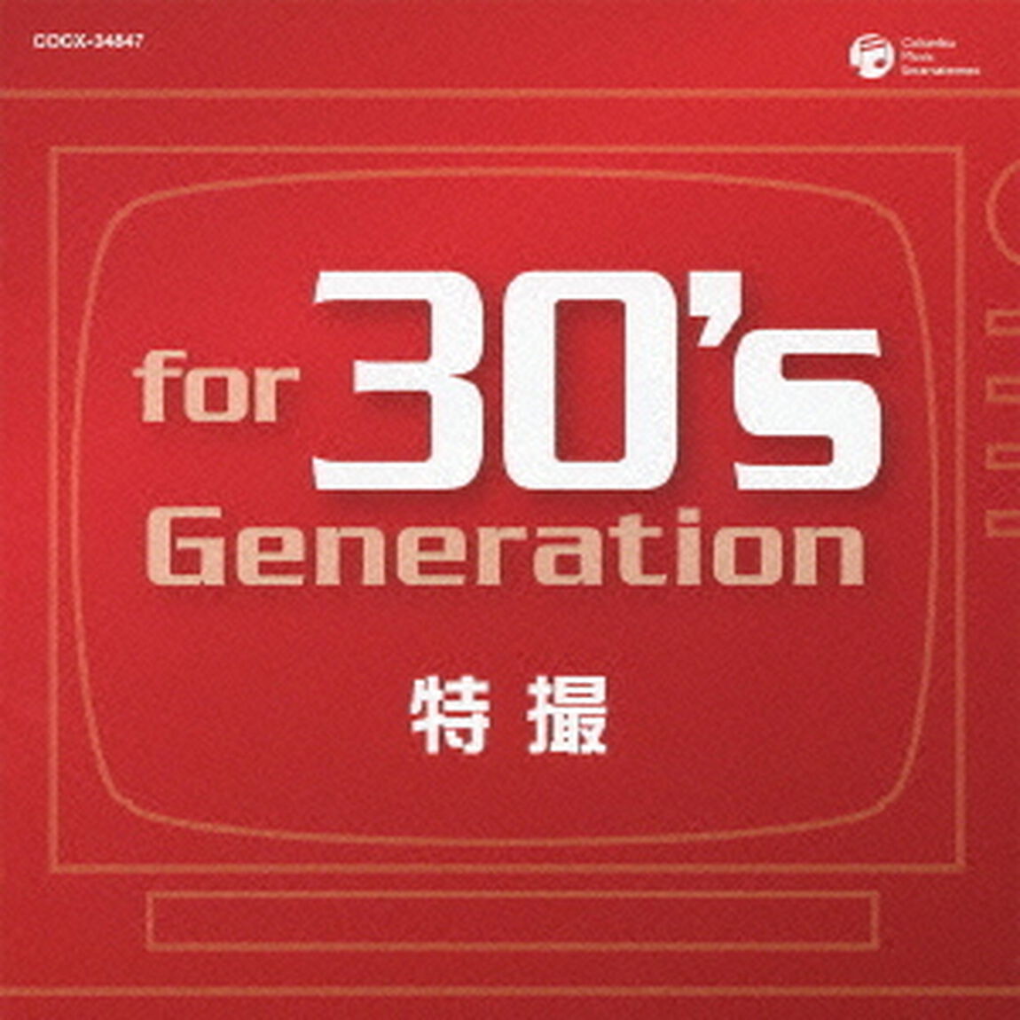 フォー　30&rsquo;s　ジェネレーション　特撮　〜あの時、僕はヒーローだった〜（ＣＤ）