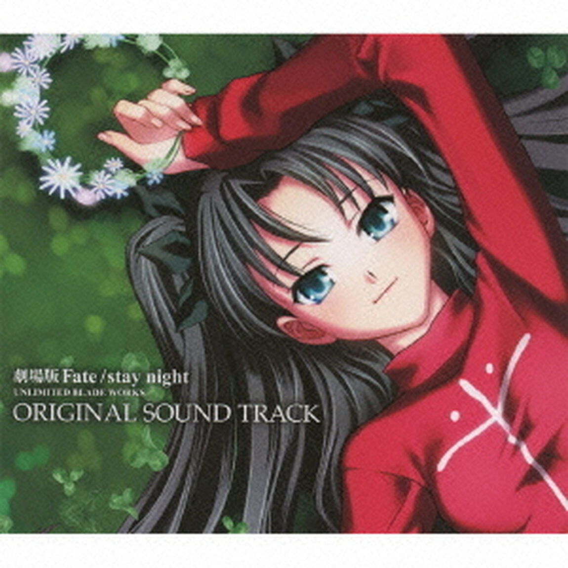 劇場版　Fate／stay　night　UNLIMITED　BLADE　WORKS　ORIGINAL　SOUND　TRACK（ＣＤ）