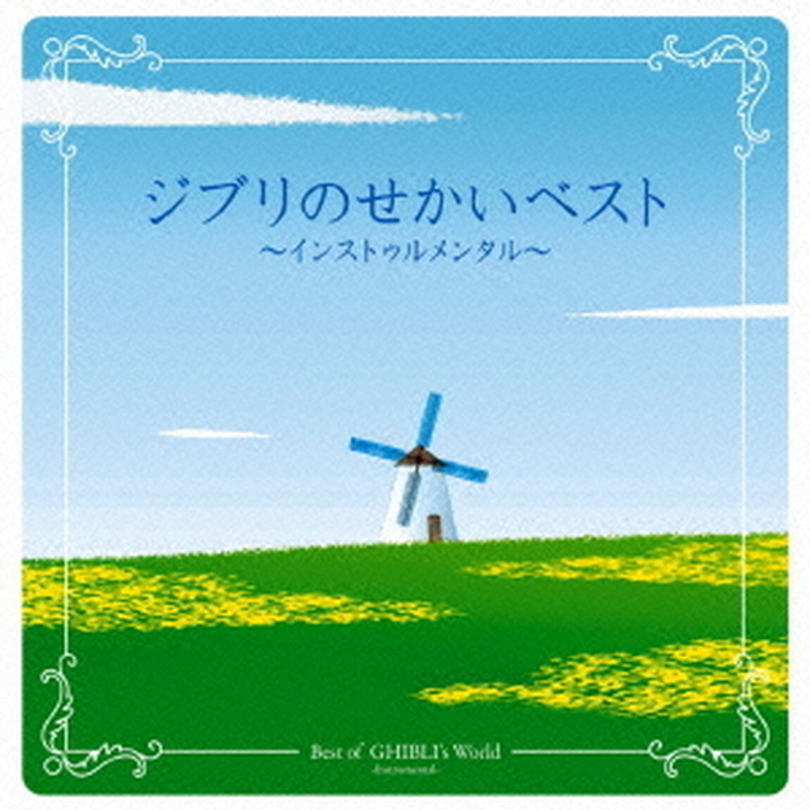 決定盤　ジブリのせかいベスト　〜インストゥルメンタル〜（ＣＤ）