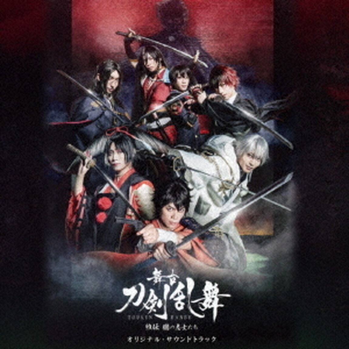 舞台『刀剣乱舞』維伝　朧の志士たち　オリジナル・サウンドトラック（ＣＤ）