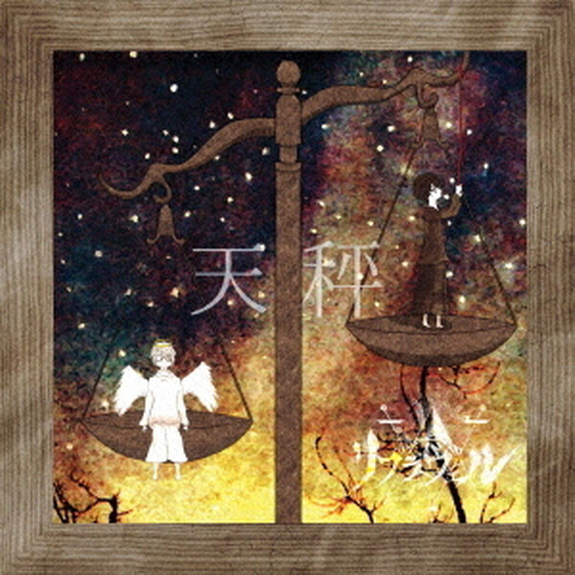 「天秤」（ＣＤ）