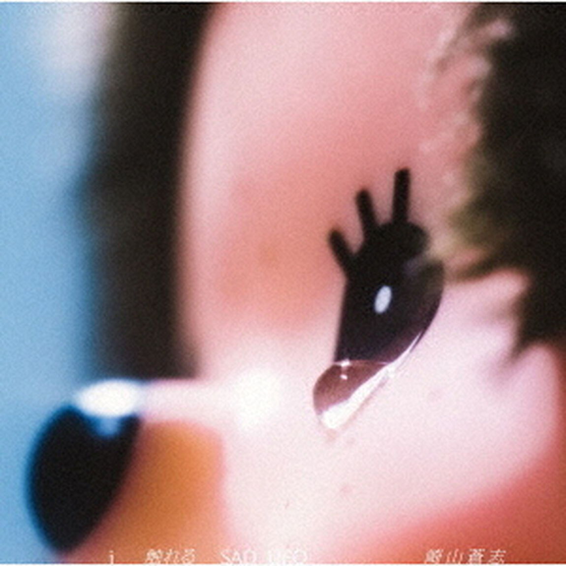 崎山蒼志／i 触れる SAD UFO（CD）（ＣＤ）