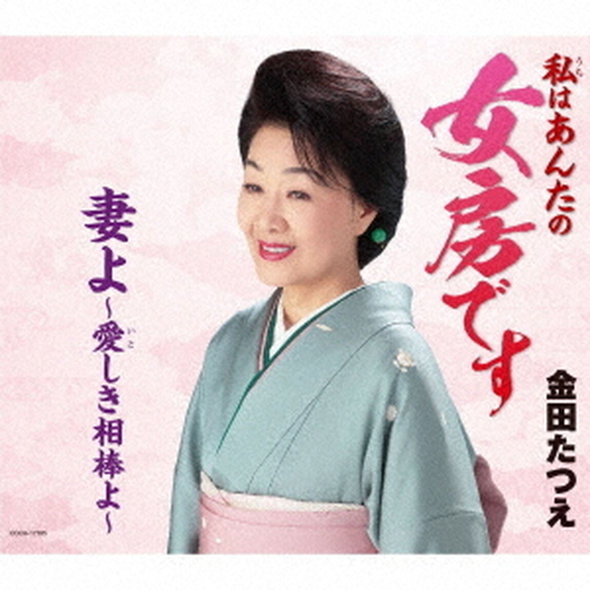 女房です／妻よ〜愛しき相棒よ〜（ＣＤ）