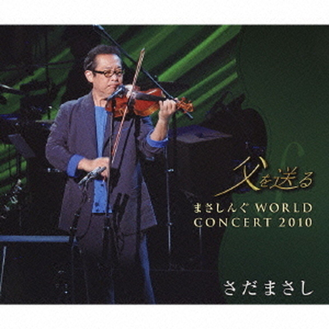 父を送る　まさしんぐWORLD　CONCERT　2010（ＣＤ）
