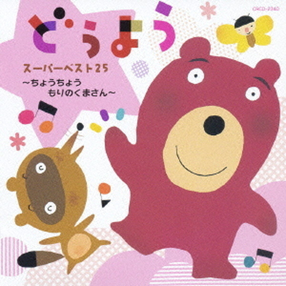 どうよう　スーパーベスト25　〜ちょうちょう　もりのくまさん〜（ＣＤ）