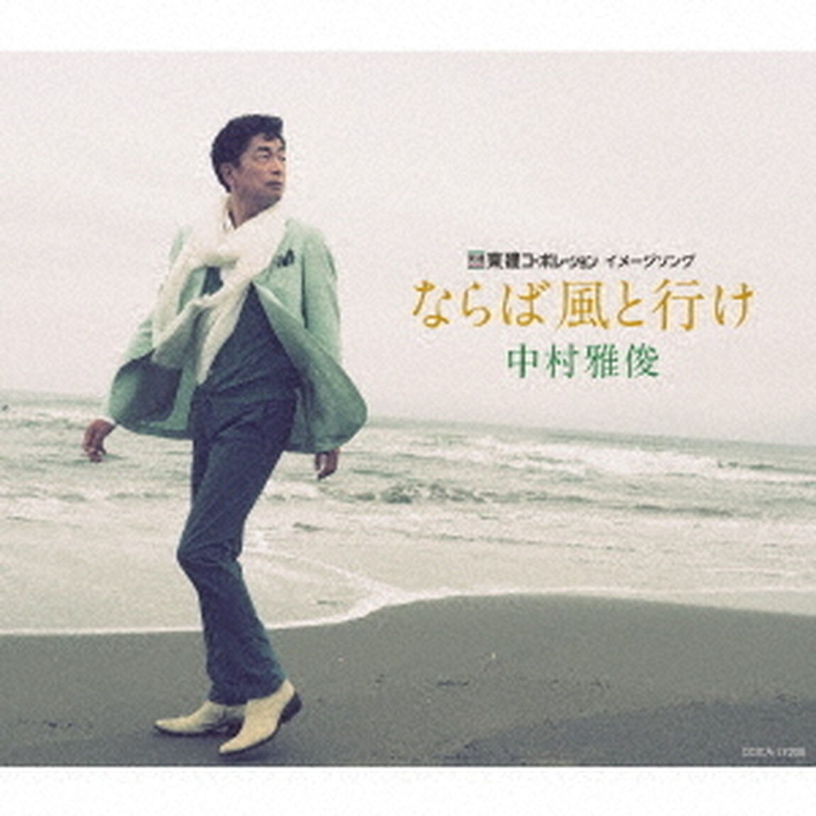 ならば風と行け（ＣＤ）