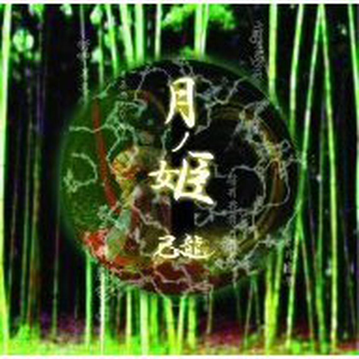 月ノ姫（ＣＤ）