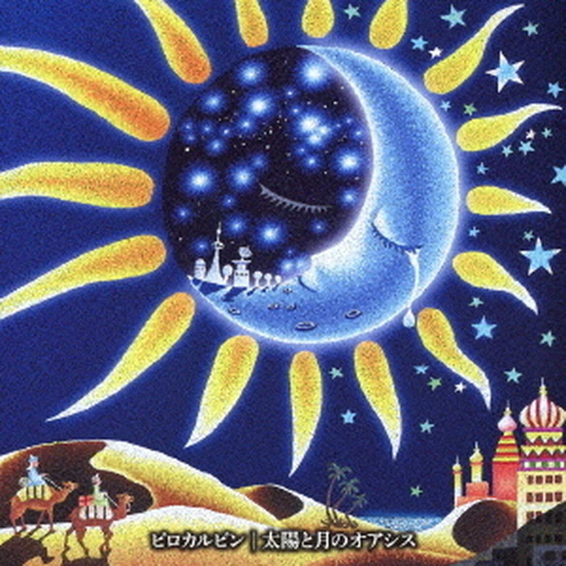 太陽と月のオアシス（ＣＤ）