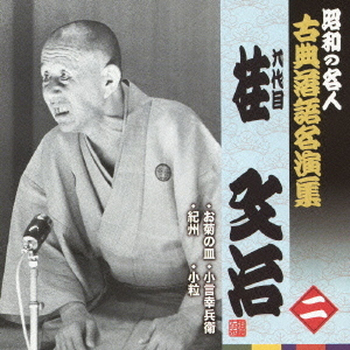 お菊の皿／紀州／小言幸兵衛／小粒（ＣＤ）