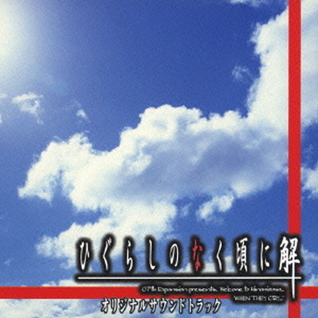 「ひぐらしのなく頃に　解」オリジナルサウンドトラック（ＣＤ）