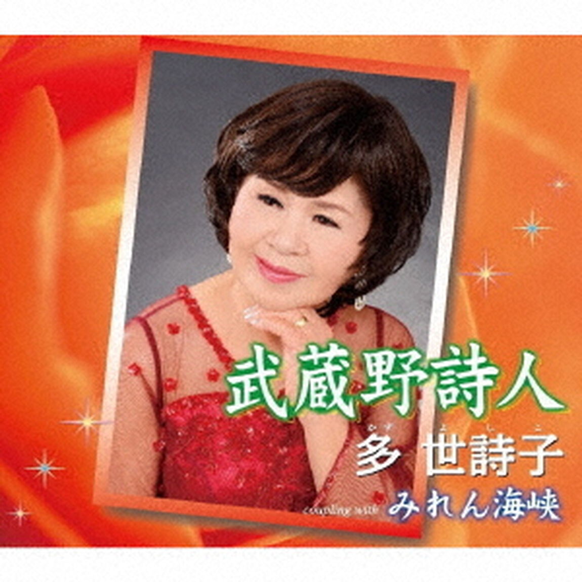 武蔵野詩人／みれん海峡（ＣＤ）