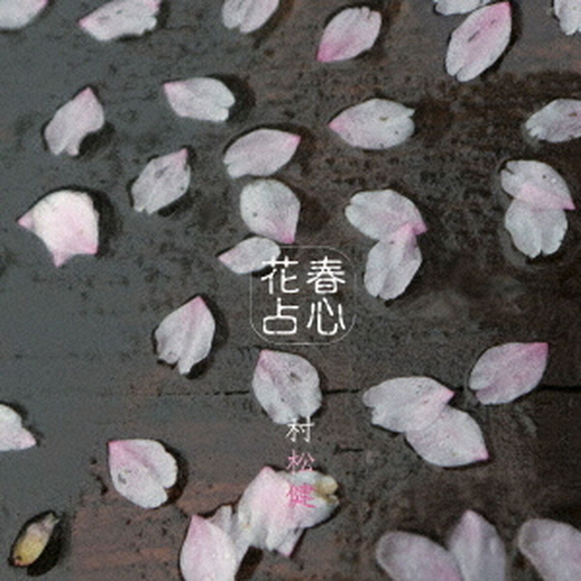 春心花占〜ハルラハヌラ〜（ＣＤ）