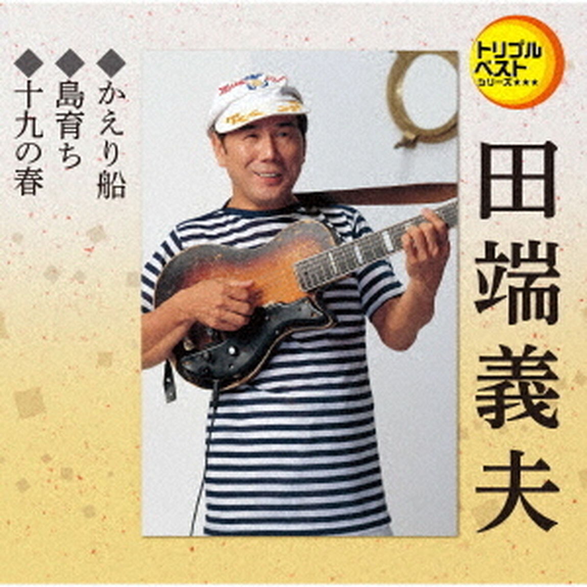 かえり船／島育ち／十九の春（ＣＤ）