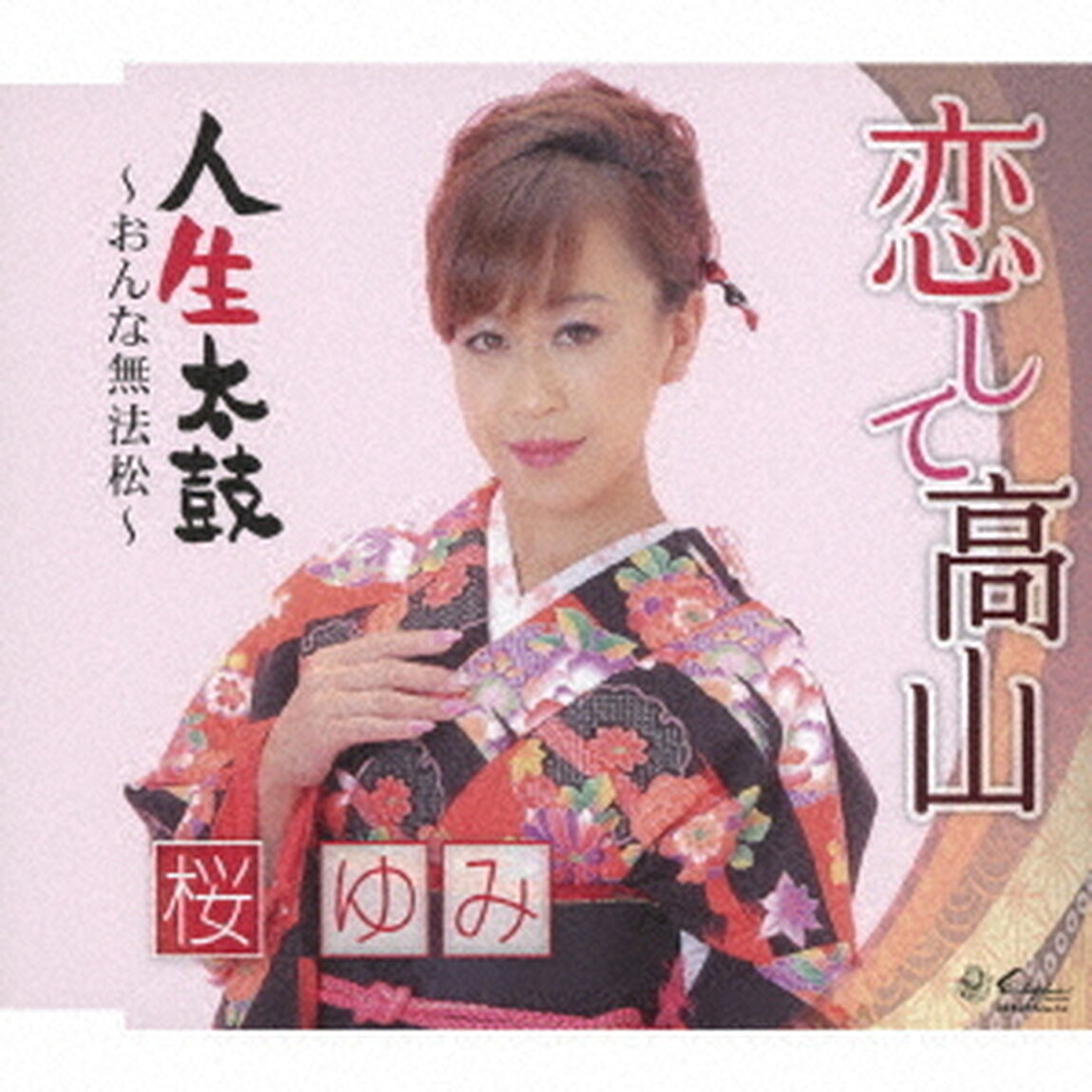 恋して高山／人生太鼓〜おんな無法松〜（ＣＤ）