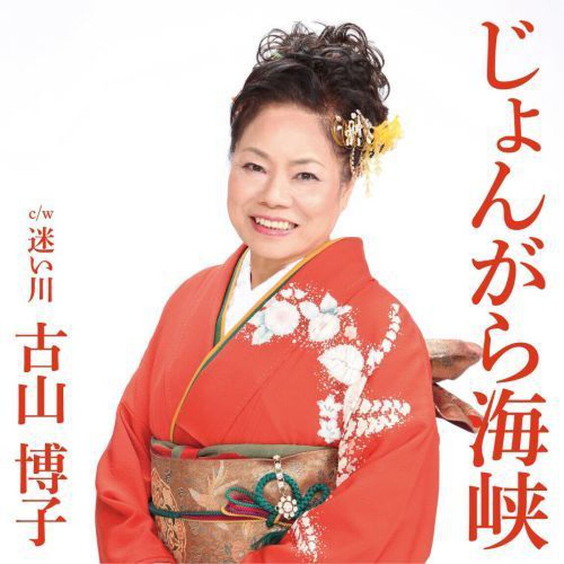 じょんがら海峡　c／w　迷い川（ＣＤ）