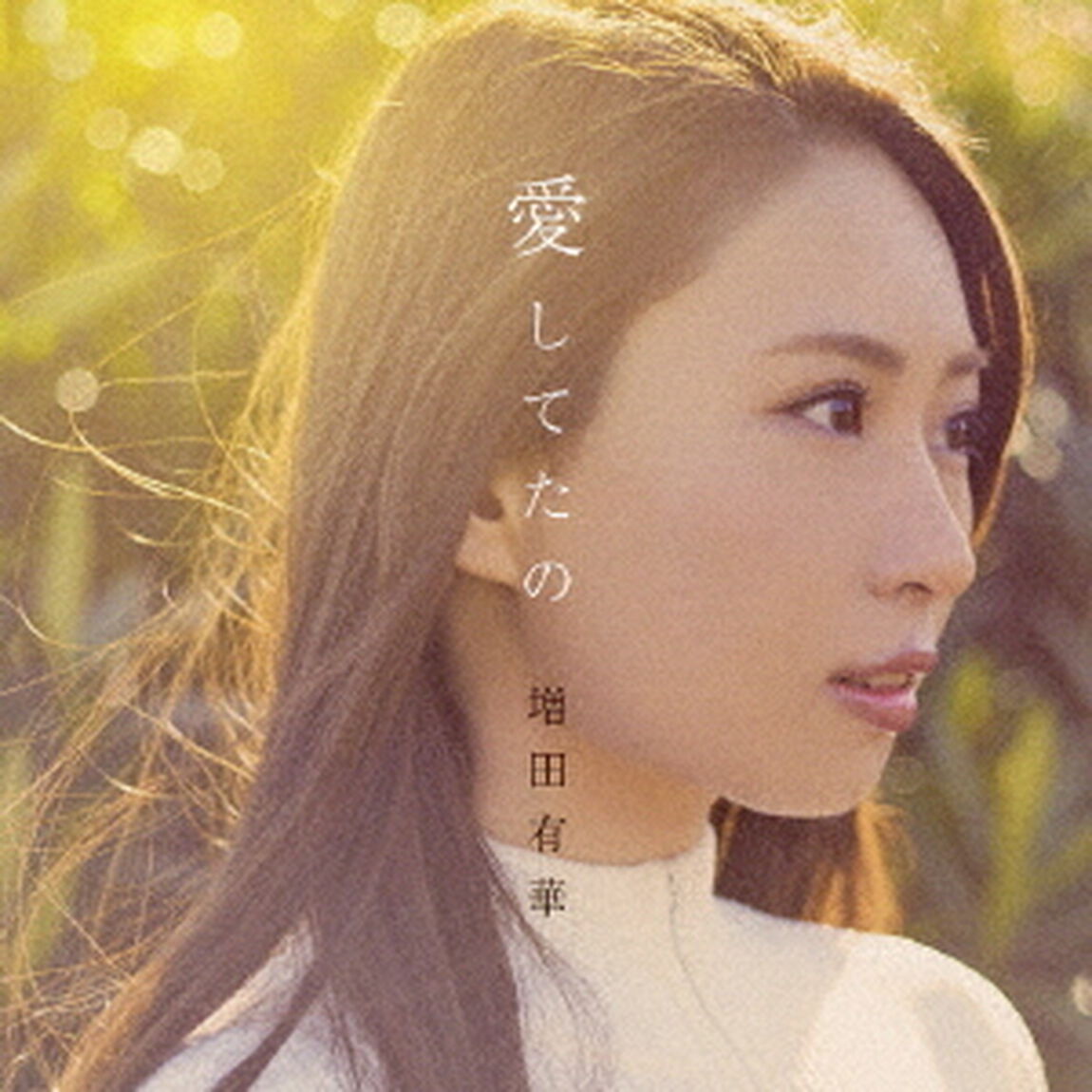 愛してたの（ＣＤ）