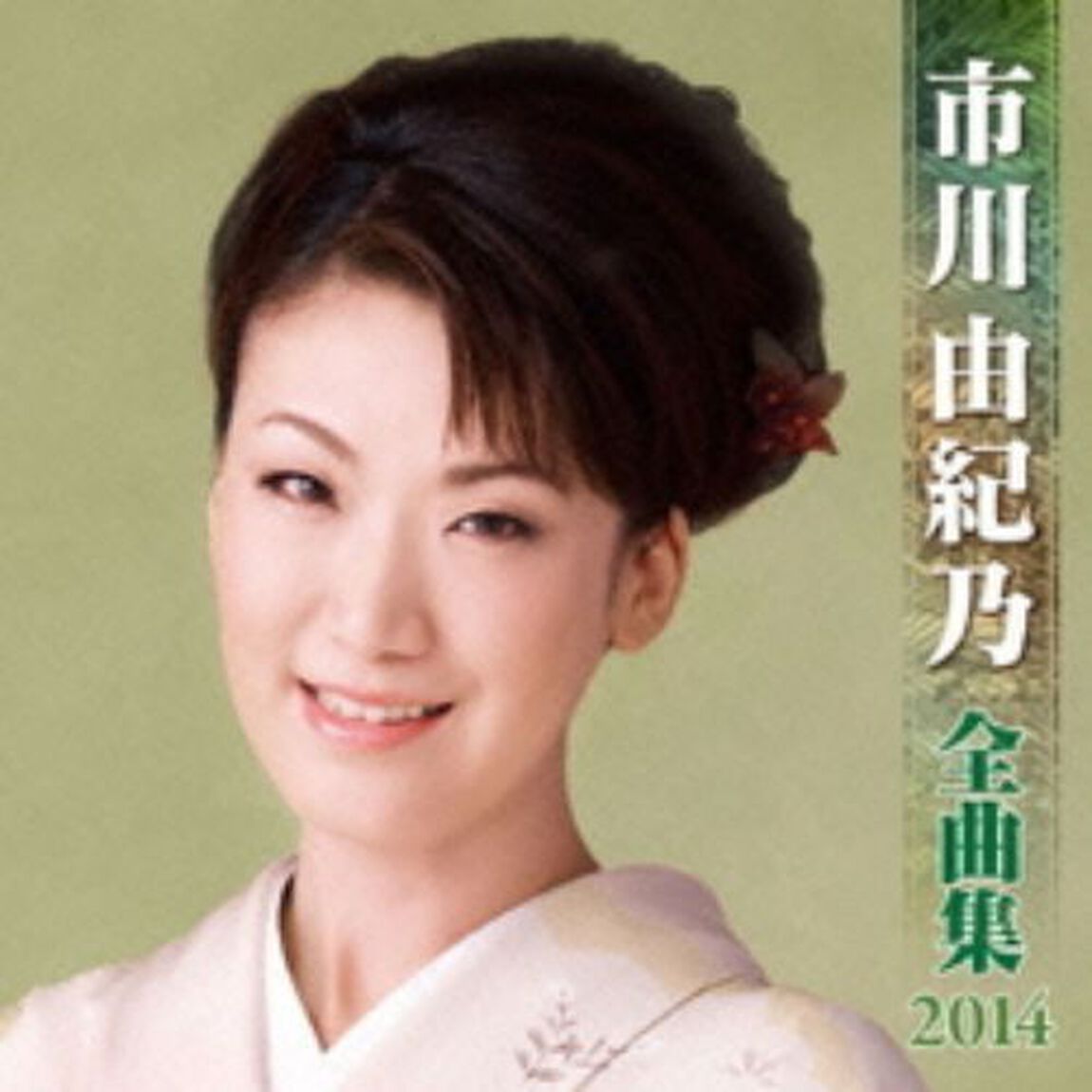 市川由紀乃全曲集2014(カセットテープ)（カセットテープ）（カセットテープ）
