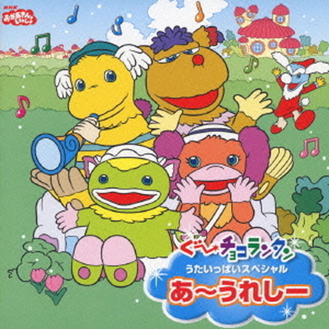 ぐ〜チョコランタン　うたいっぱいスペシャル〜あ〜うれしー〜（ＣＤ）