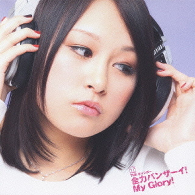 全力バンザーイ！My　Glory！（ＣＤ）
