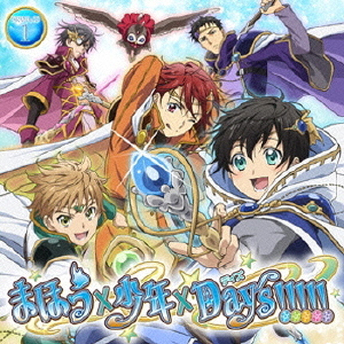 「まほう&times;少年&times;Days！！！！！」ドラマCD 第1巻（ＣＤ）