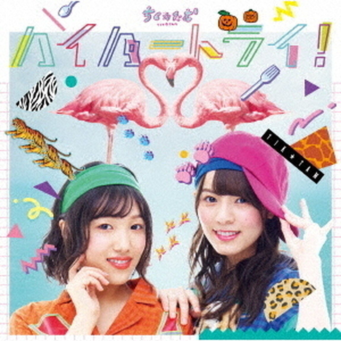 ちく☆たむ(築田行子&田村響華)／ハイパートライ！（初回限定盤）（限定特典無し）（ＣＤ）
