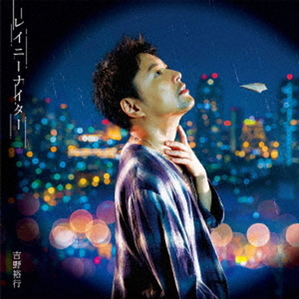 吉野裕行／レイニーナイター（豪華盤）＜セブンネット限定特典：ブロマイド＞（CDシングル）