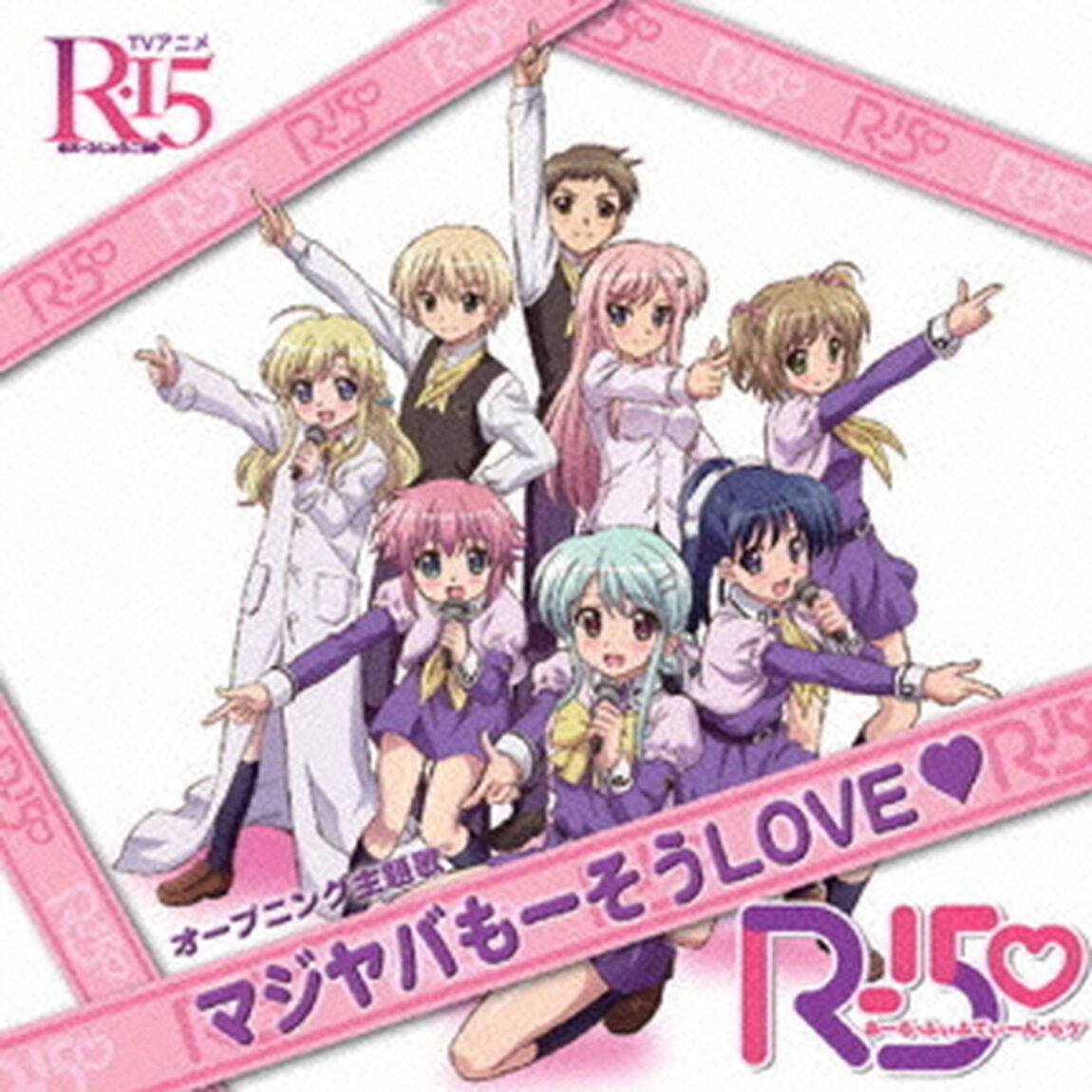 マジヤバもーそうLOVE■（CDシングル）