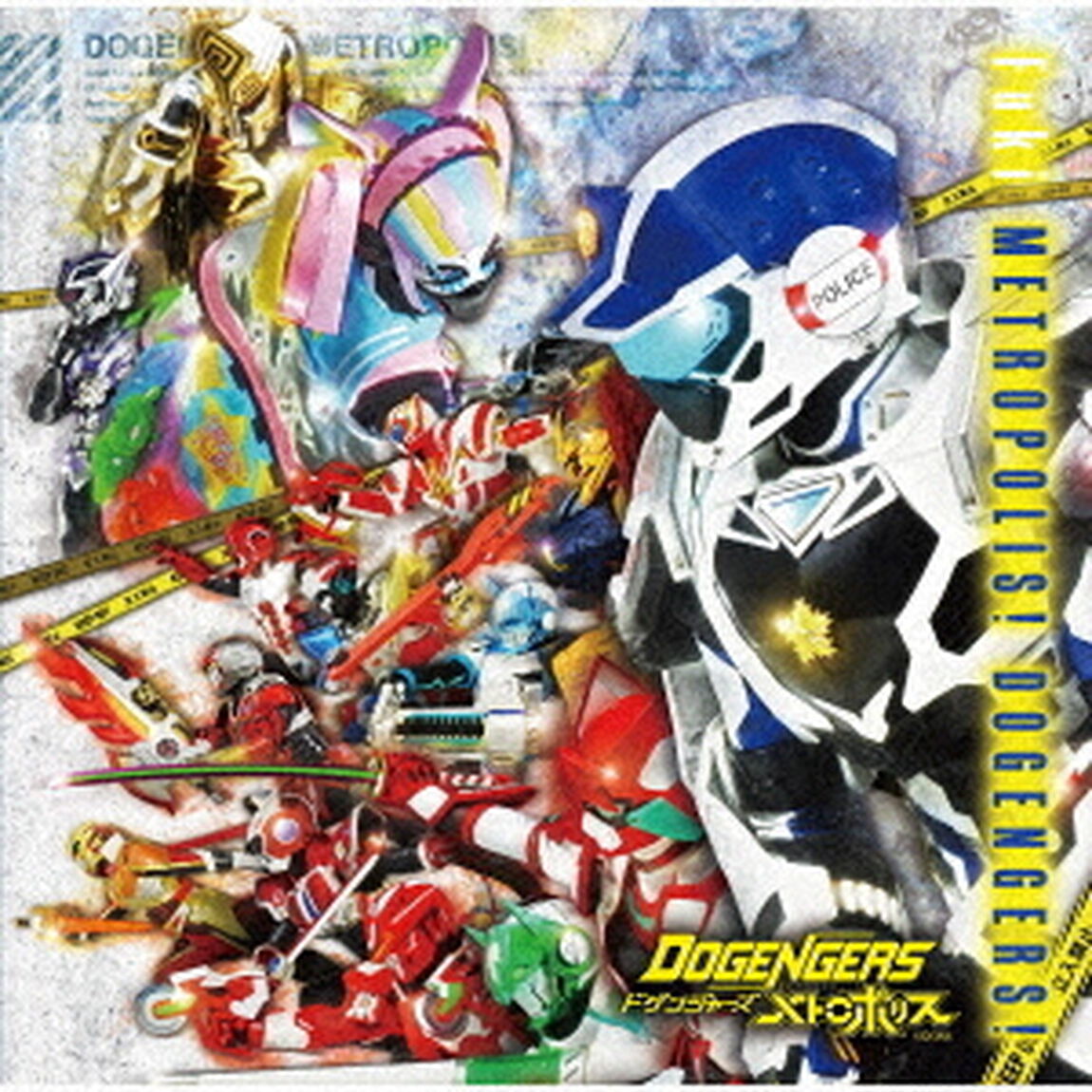 メトロポリス！ドゲンジャーズ！（ＣＤ）